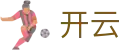 开云 - 官方主页 - 登录唯一主站和官方窗口